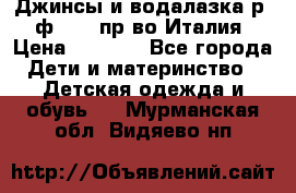 Джинсы и водалазка р.5 ф.Elsy пр-во Италия › Цена ­ 2 400 - Все города Дети и материнство » Детская одежда и обувь   . Мурманская обл.,Видяево нп